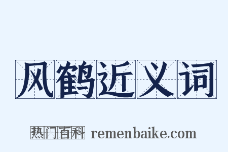 风鹤近义词是什么意思的图片